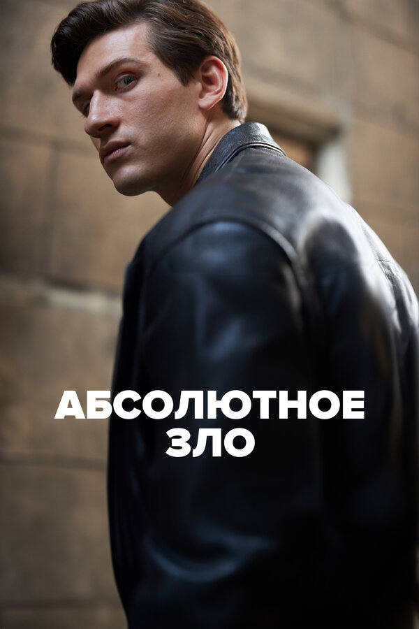 Абсолютное зло сериал 2023 смотреть онлайн бесплатно в хорошем качестве HD